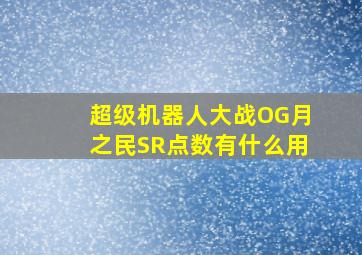 超级机器人大战OG月之民SR点数有什么用