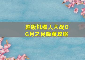 超级机器人大战OG月之民隐藏攻略