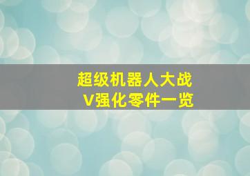 超级机器人大战V强化零件一览