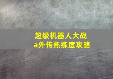 超级机器人大战a外传熟练度攻略