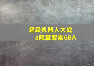 超级机器人大战a隐藏要素GBA