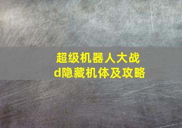 超级机器人大战d隐藏机体及攻略