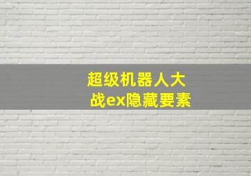 超级机器人大战ex隐藏要素