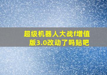 超级机器人大战f增值版3.0改动了吗贴吧