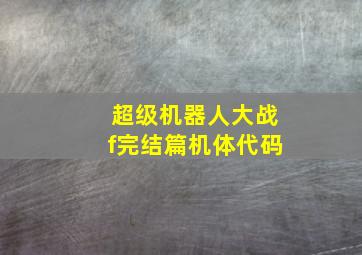 超级机器人大战f完结篇机体代码