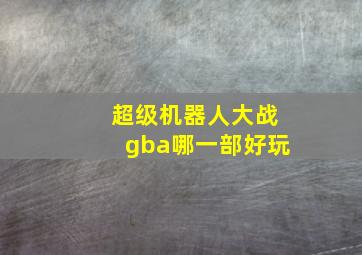 超级机器人大战gba哪一部好玩