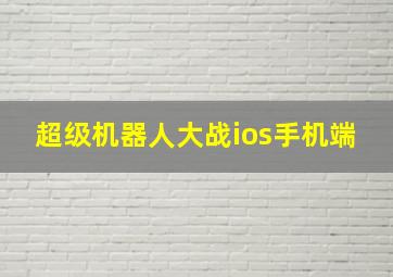 超级机器人大战ios手机端