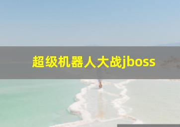 超级机器人大战jboss