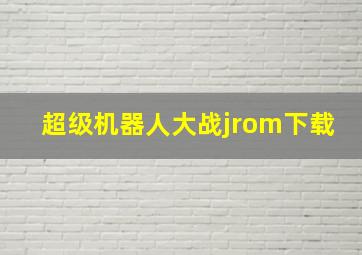 超级机器人大战jrom下载