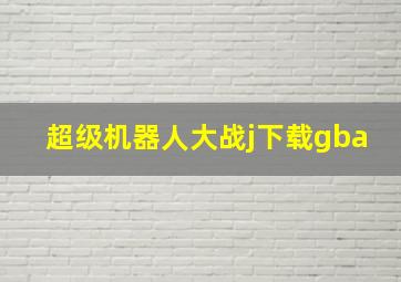 超级机器人大战j下载gba