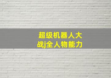 超级机器人大战j全人物能力