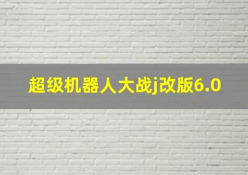 超级机器人大战j改版6.0