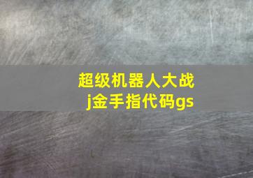 超级机器人大战j金手指代码gs