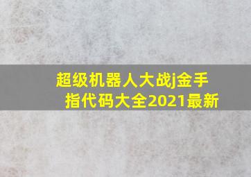 超级机器人大战j金手指代码大全2021最新