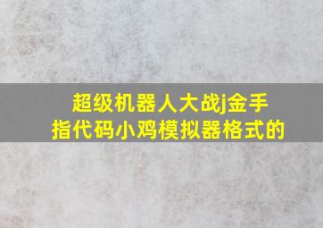 超级机器人大战j金手指代码小鸡模拟器格式的