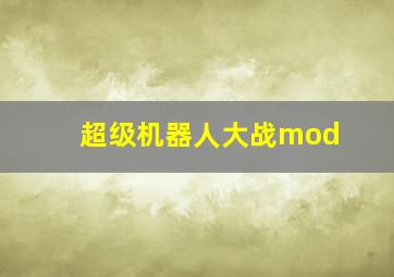 超级机器人大战mod