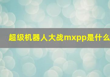 超级机器人大战mxpp是什么