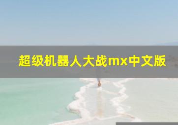 超级机器人大战mx中文版