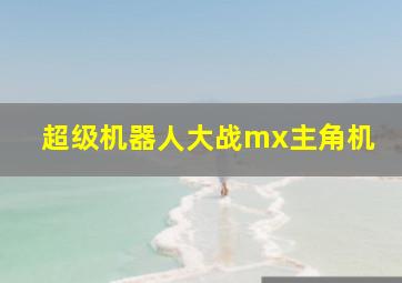 超级机器人大战mx主角机