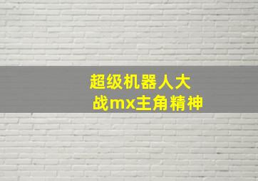 超级机器人大战mx主角精神