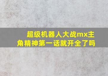 超级机器人大战mx主角精神第一话就开全了吗