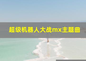 超级机器人大战mx主题曲