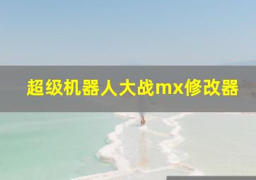 超级机器人大战mx修改器