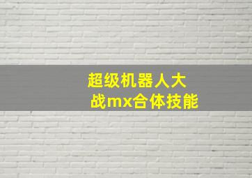 超级机器人大战mx合体技能