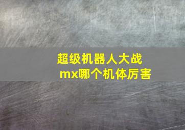 超级机器人大战mx哪个机体厉害