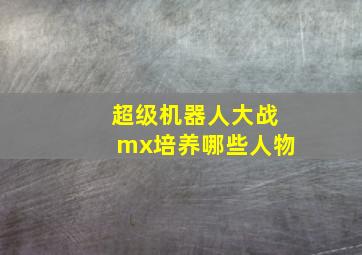 超级机器人大战mx培养哪些人物