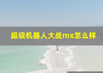 超级机器人大战mx怎么样