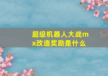 超级机器人大战mx改造奖励是什么