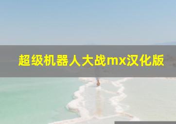 超级机器人大战mx汉化版