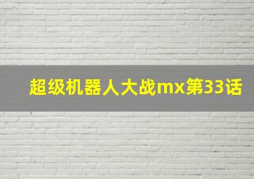 超级机器人大战mx第33话