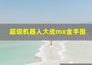 超级机器人大战mx金手指