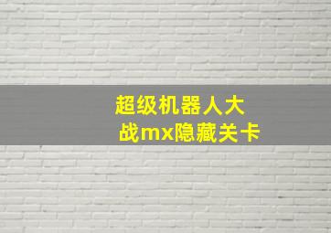 超级机器人大战mx隐藏关卡