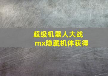 超级机器人大战mx隐藏机体获得