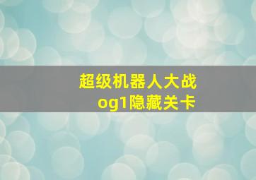 超级机器人大战og1隐藏关卡