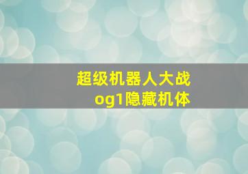 超级机器人大战og1隐藏机体