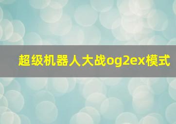 超级机器人大战og2ex模式