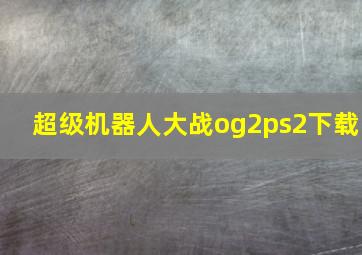 超级机器人大战og2ps2下载