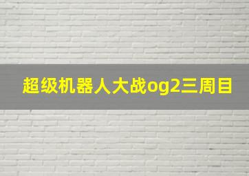 超级机器人大战og2三周目