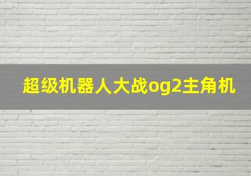 超级机器人大战og2主角机