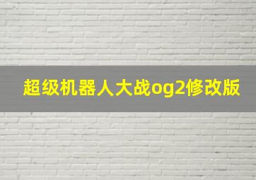 超级机器人大战og2修改版