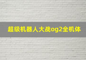 超级机器人大战og2全机体