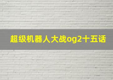 超级机器人大战og2十五话