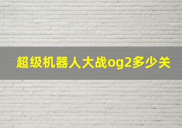 超级机器人大战og2多少关