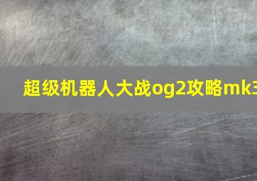 超级机器人大战og2攻略mk3