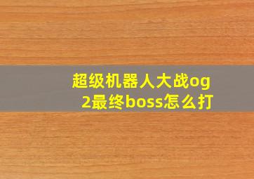 超级机器人大战og2最终boss怎么打