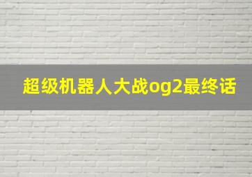 超级机器人大战og2最终话